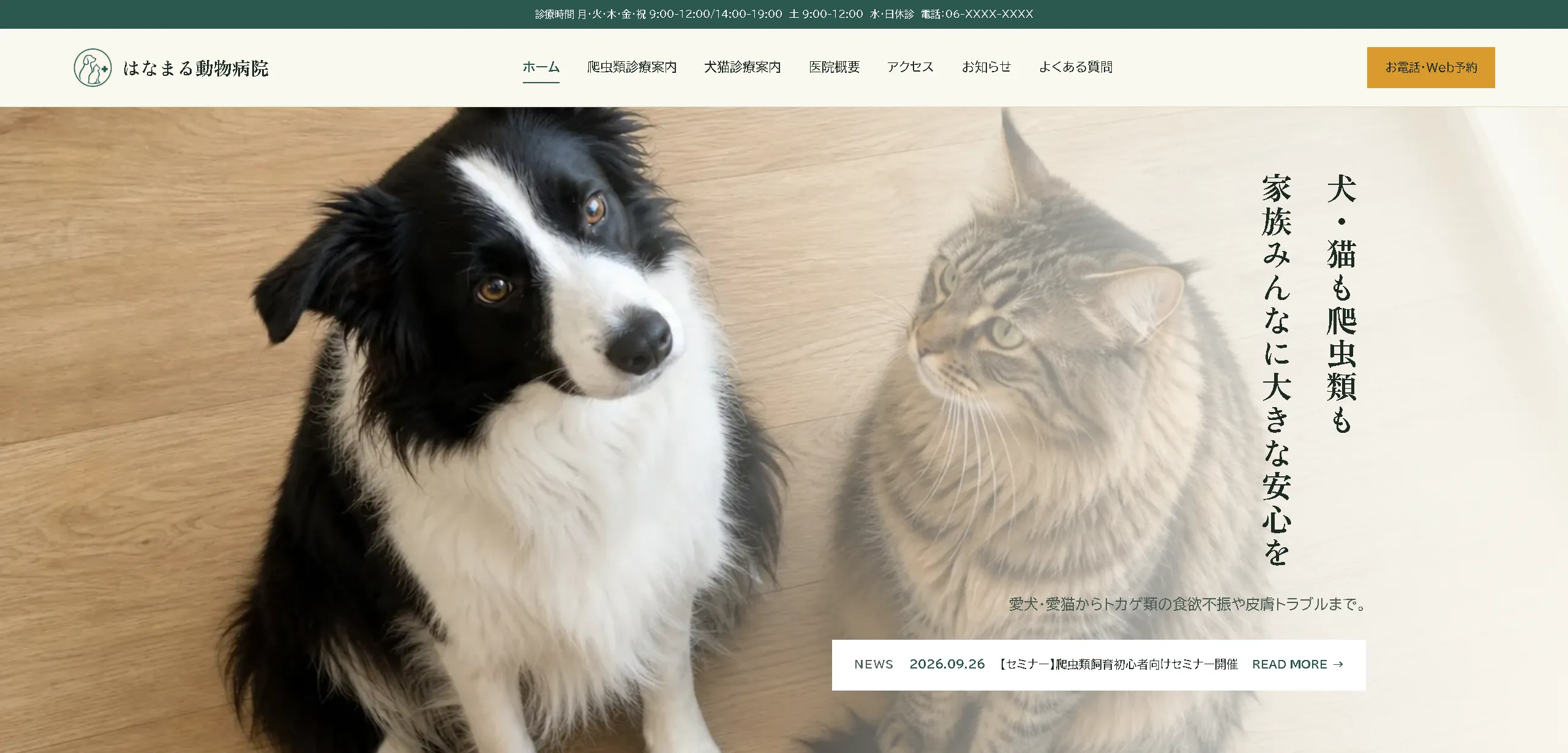 動物病院サイトのFV