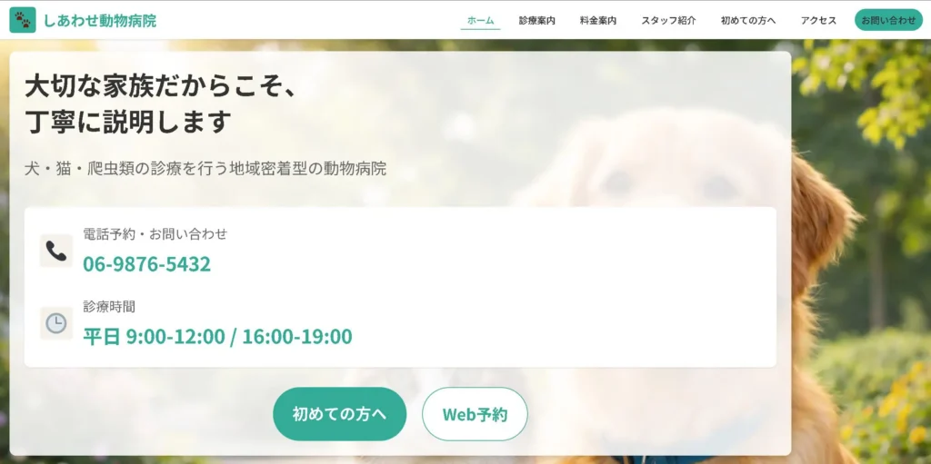 個人経営 動物病院サイト(デモ)