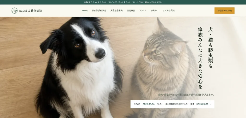 はなまる動物病院 コーポレートサイト(デモ)